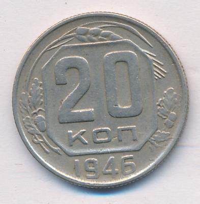 20 коп 1946