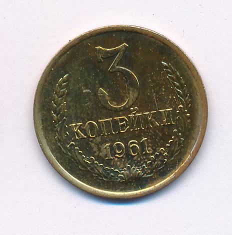 3 копейки 1961 год ссср. 3 Копейки 1961. 3 Копейки 1961 года. Фото 3 копеек 1961 года.