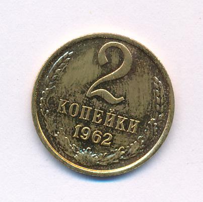 2 копейки 1962