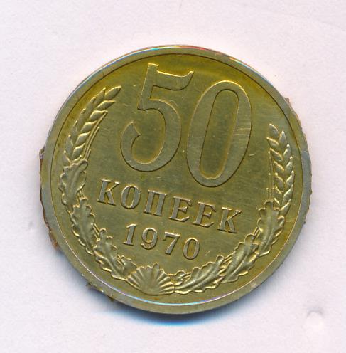 Сколько дадут за 50 копеек. Монета 50 грошей 1970. 50 Копеек 1970 горелые. 50 Копеек 1970 (00028182).