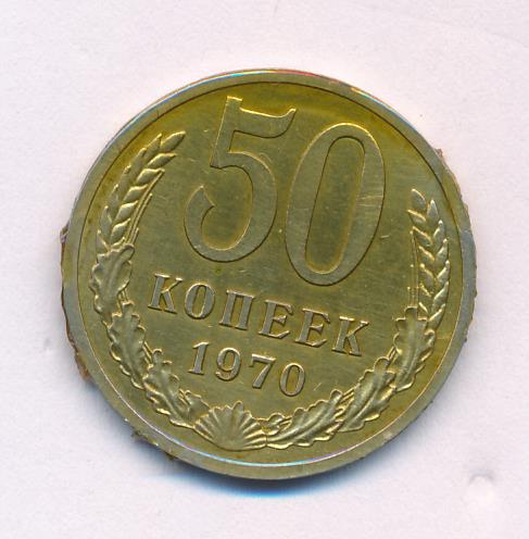 Покупка 50 копеек. Редкие 50 копеек 1970. Монета 50 грошей 1970. 50 Копеек 1970 горелые. Цены 50 копеек 1970.