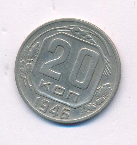 20 коп 1946