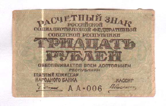 30 рублей стоит. Народный банк РСФСР. Народный банк РСФСР картинки. Презики 1919г. Народный банк РСФСР кратко.