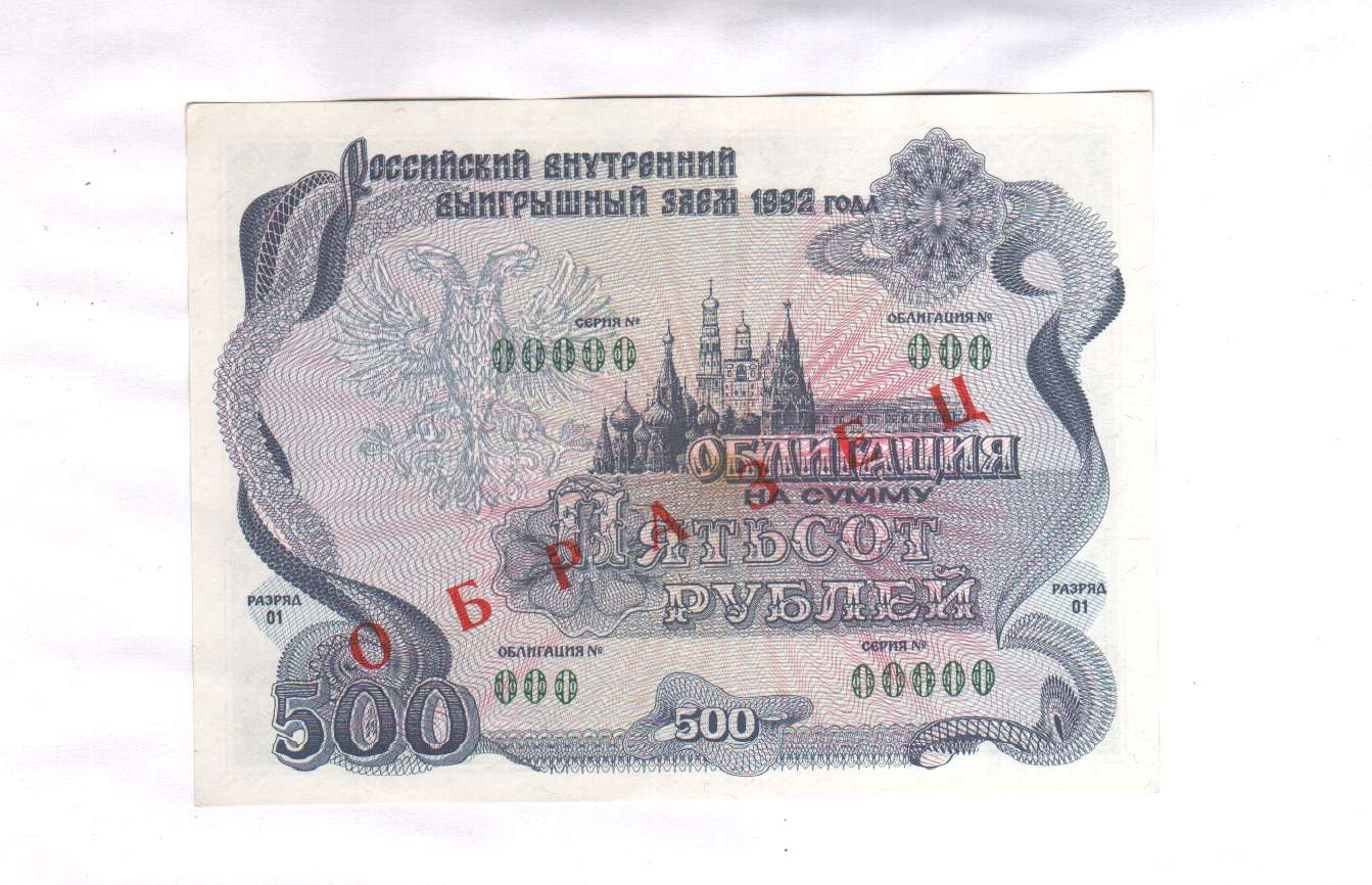Стоимость Облигации 1992 Года 500 Рублей