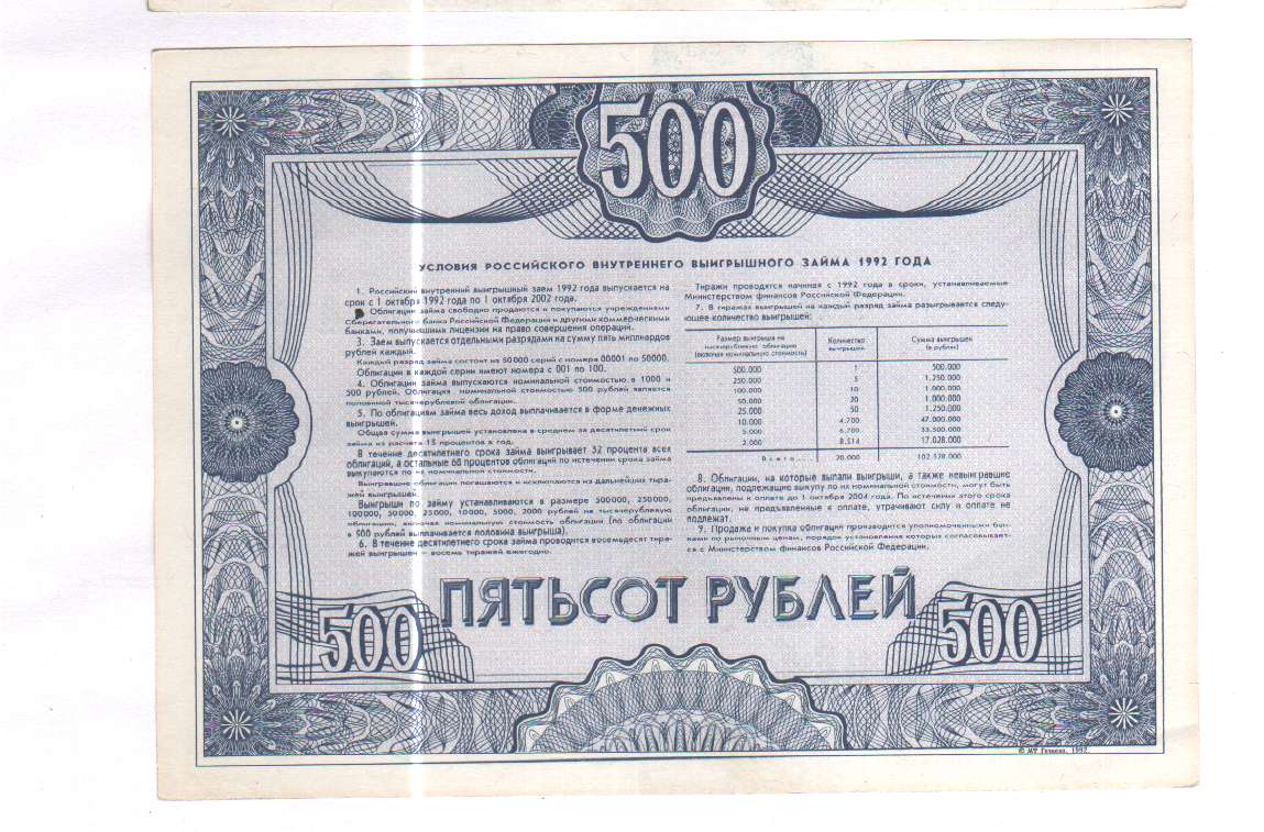 Стоимость Облигации 1992 Года 500 Рублей