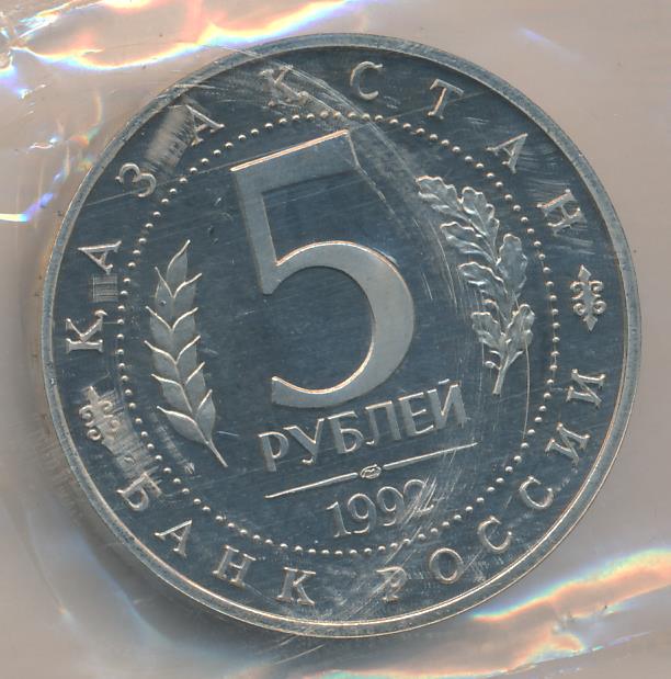 5 рублей 1992