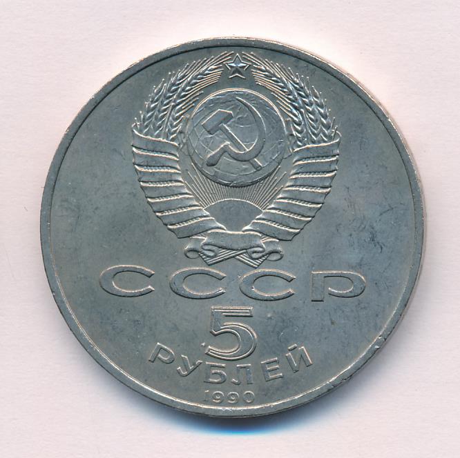 5 Рублей 1990 Года Цена