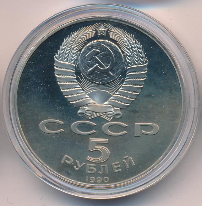 5 Рублей 1990 Года Цена