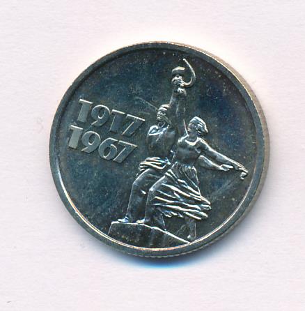 15 копеек 1917 1967 юбилейная