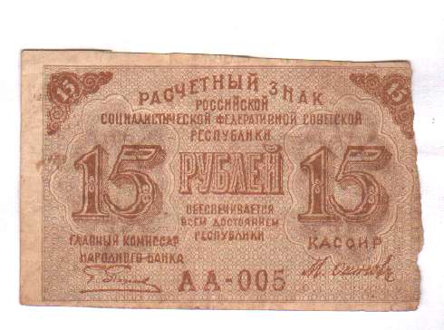 Почему 15 рублей