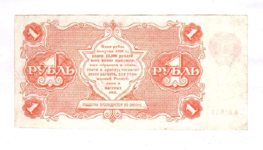 Денежные знаки цена. 1 Рубль 1922. 1 Рубль 1922 банкнота. Денежные знаки 1922г один рубль. 50 Рублей 1922 банкнота.