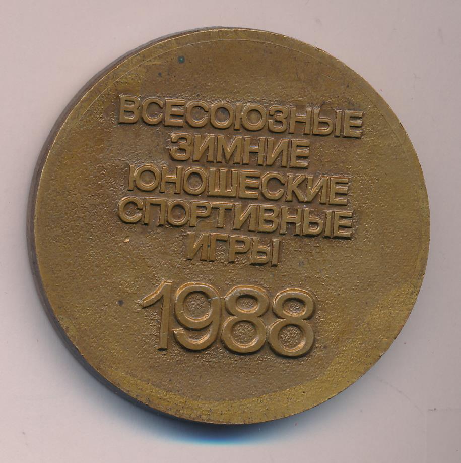 Медаль. Всесоюзные зимние юношеские спортивные игры 1988. 2 место. D - 50mm.