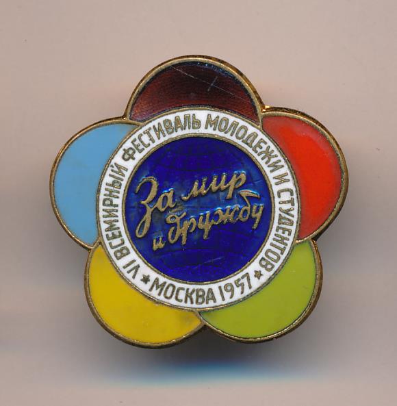 фестиваль молодежи в ссср 1985. подстаканник мир дружба 1957. фестиваль молодежи сувениры. значки 12 всемирный фестиваль молодежи и студентов в 1985 году в москве. значок всемирный фестиваль молодежи и студентов 1985.