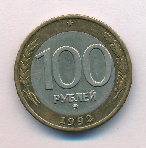 1992 ммд. СТО рублей Биметалл 1992. 29 Рублей 1992. 100000 Рублей 1992. Сколько стоит 20 рублей 1992.