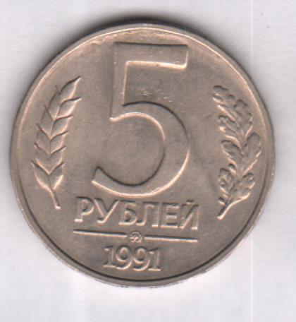 5 Рублей 1991 Года Стоимость