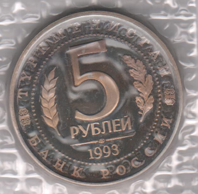 1993 лмд. Монета 5 рублей 1993. Павловские 5 рублей. Дивиноста 5 рублей. Сколько стоит монета 5 рублей 1993 года.