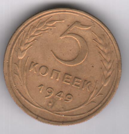 1949 год 5 монета. 5 Копеек 1949. 1949 Год 20 рублей. 5 Копеек 1949 года f №3.