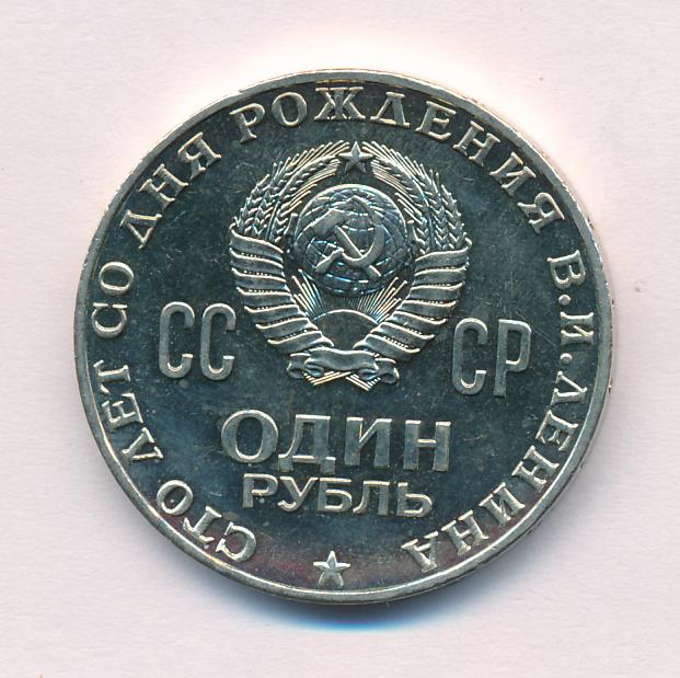 1 рубль 1970