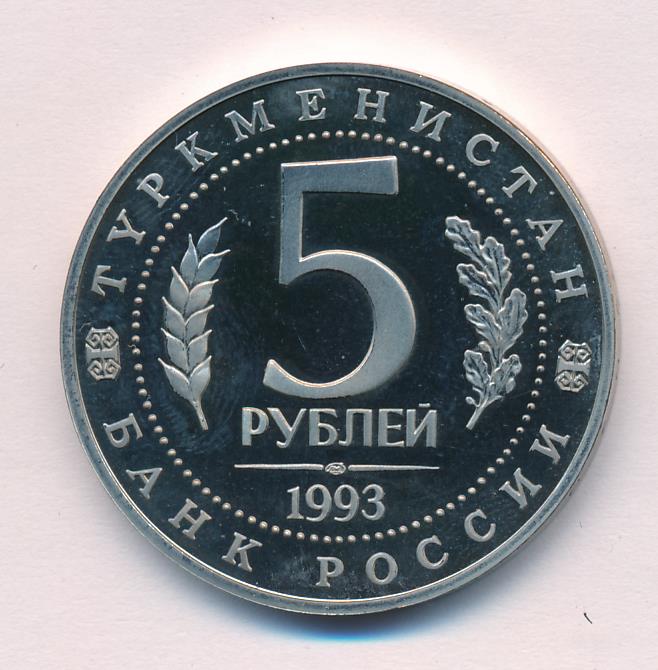 Рубли 1993 года