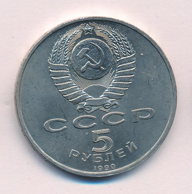 5 Рублей 1990 Года Цена