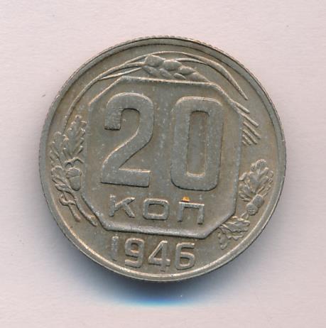 20 коп 1946