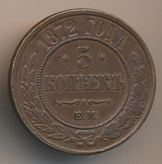 5 копеек 1872. Монета пять копеек 1872. 3035 Год.