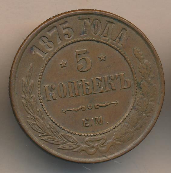 5 копеек 1875. 5 Копеек 1875 UNC. Медный пятак 1875 года. 5 Копеек 1875 года из какого металла. Сколько стоит 5 копеек 1875 года цена.