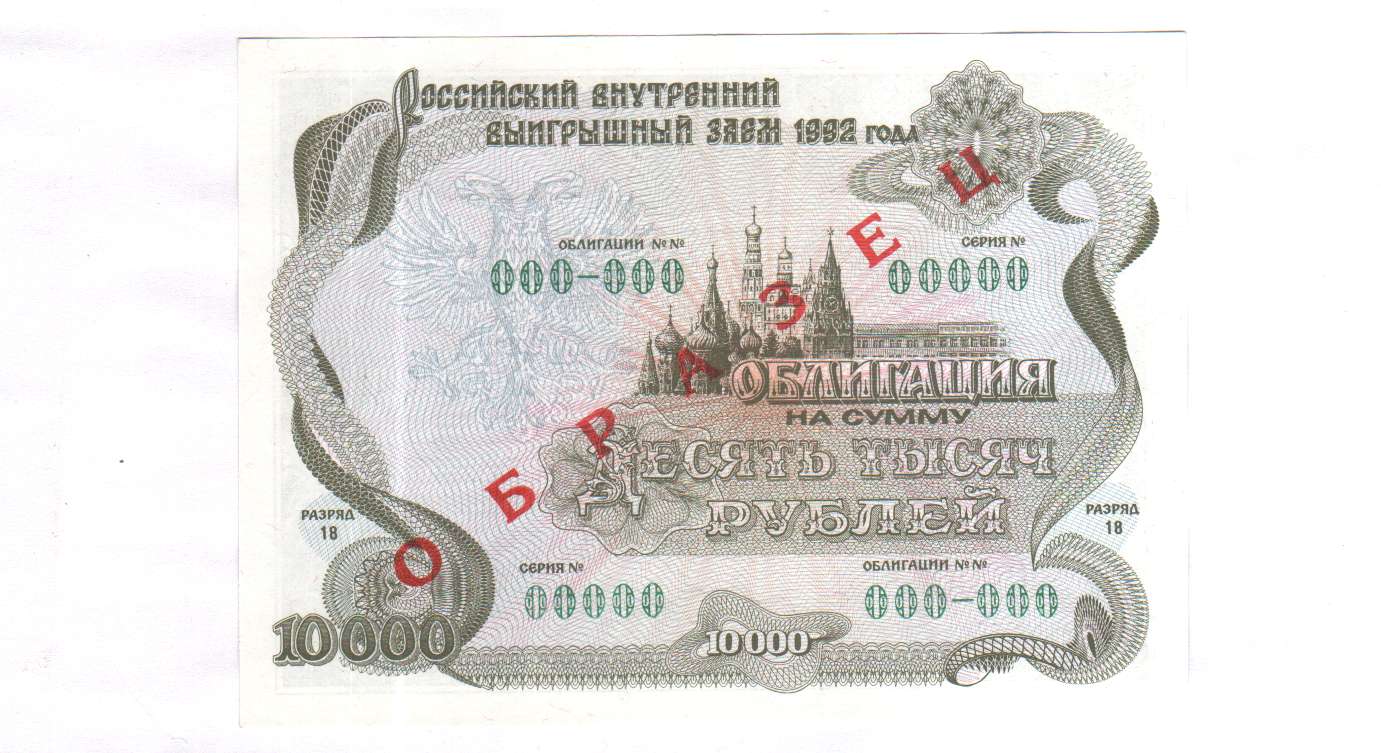 Стоимость Облигации 1992 Года 500 Рублей