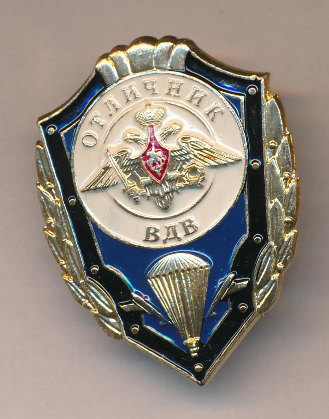 Знак Отличник ВДВ.