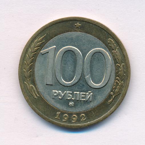 1992 ммд. 100 Рублей Биметалл.