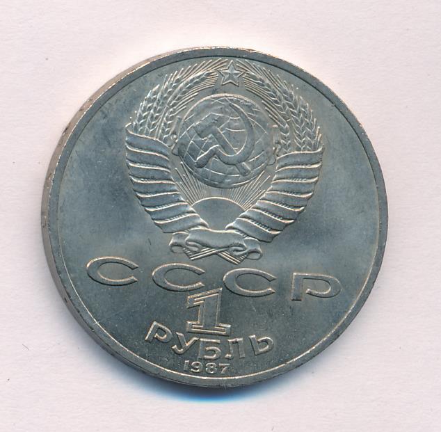 1 Рубль 1987 Года Цена
