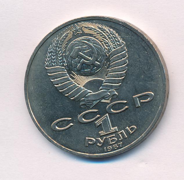 1 Рубль 1987 Года Цена