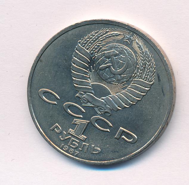 1 Рубль 1987 Года Цена