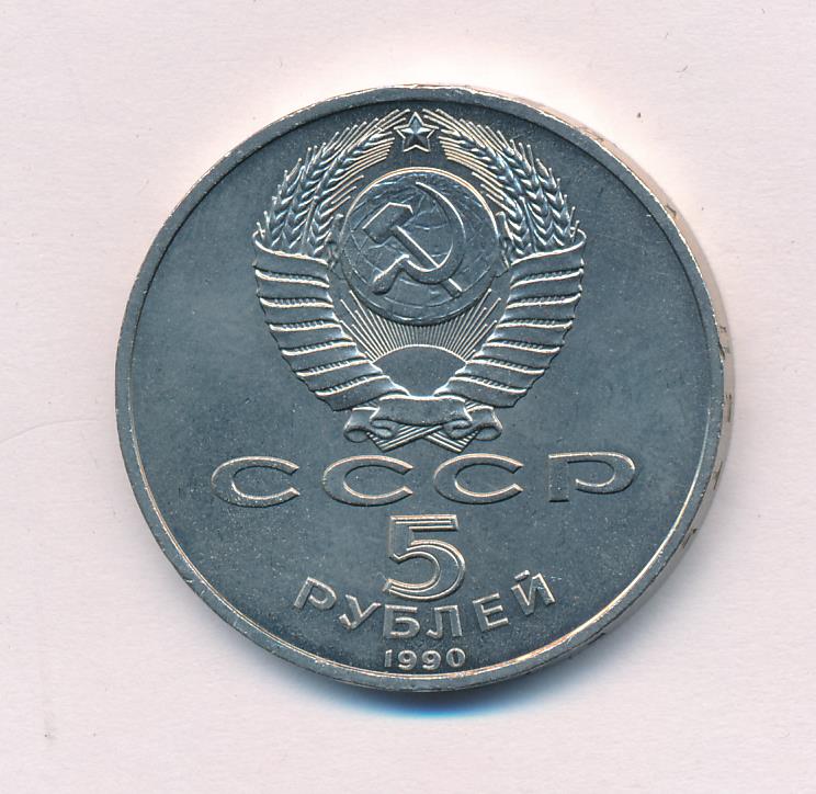 5 Рублей 1990 Года Цена