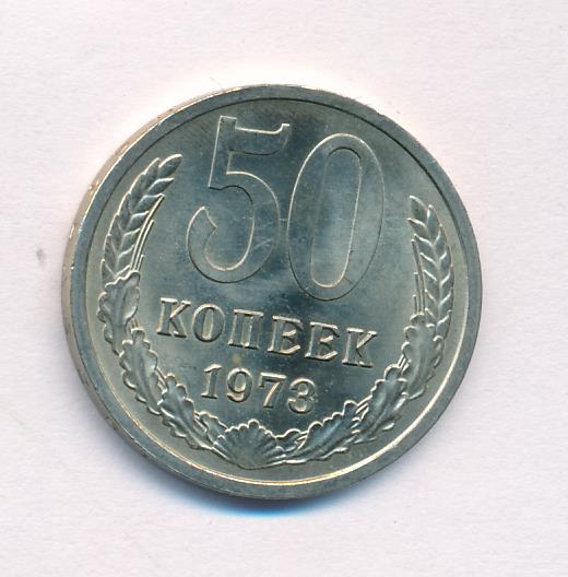 Сторона пятьдесят. 50 Копеек советские 1973. Оборотная сторона 50 копеек. Молдавские 50 копеек. 50 Копеек 192.