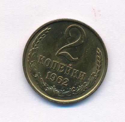 2 копейки 1962