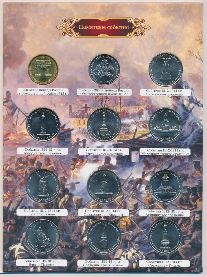 5 памятных событий. Набор 200 лет Отечественной войне 1812 года. Памятная монета 1812. Юбилейные монеты 200 лет войне 1812.