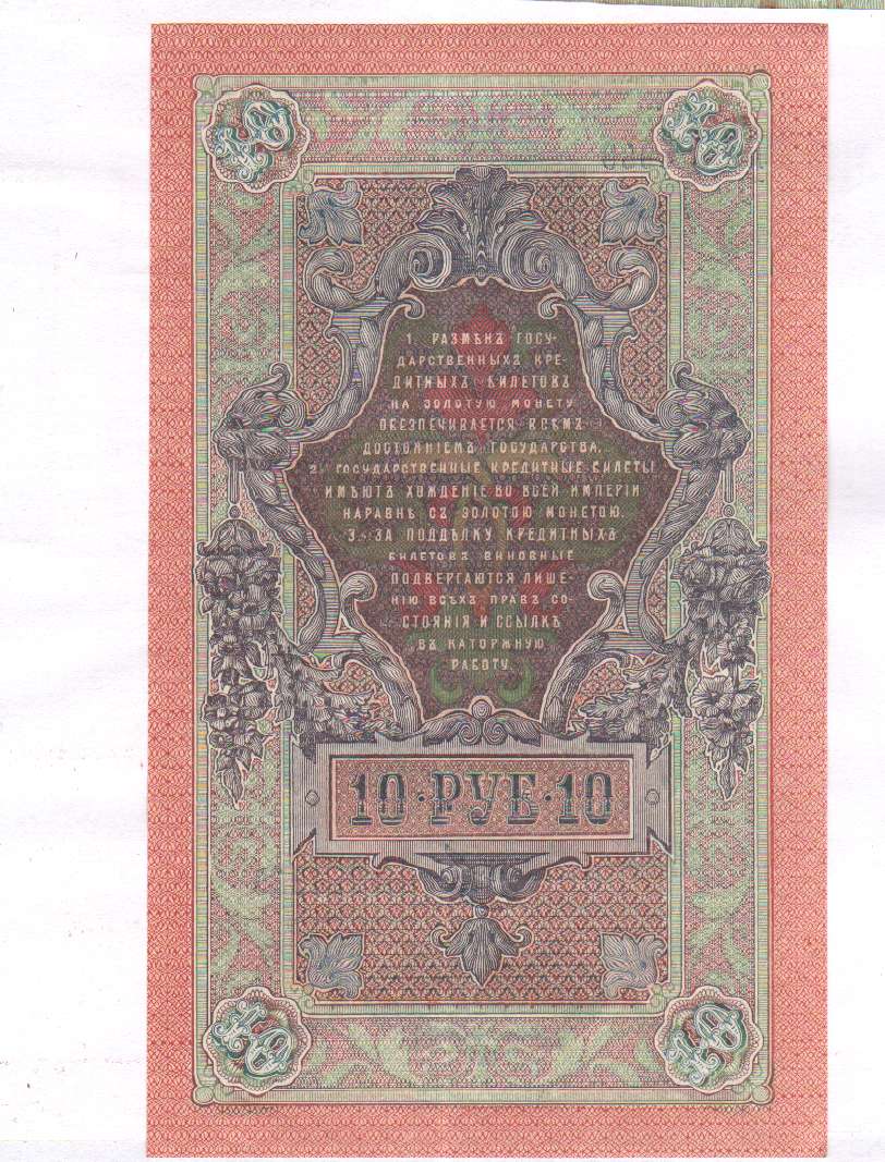 сколько стоят рубли 1909 года. рубль российской империи банкноты 1909.