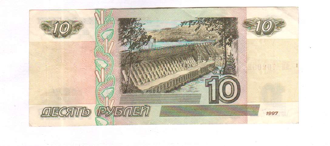 Бумажные купюры 10 рублей 1997. 10 Рублей купюра. 10 Руб 1997. 10 Рублей 1997. 10 10 Десять рублей 1997.