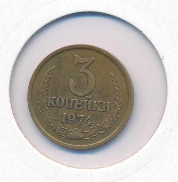 Копейка 1974