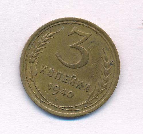 3 копейки 1940 года. 3 Копейки 1940.