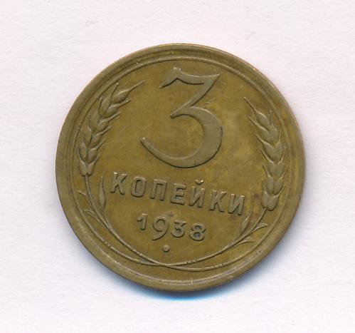 3 Копейки 1938 Года Цена