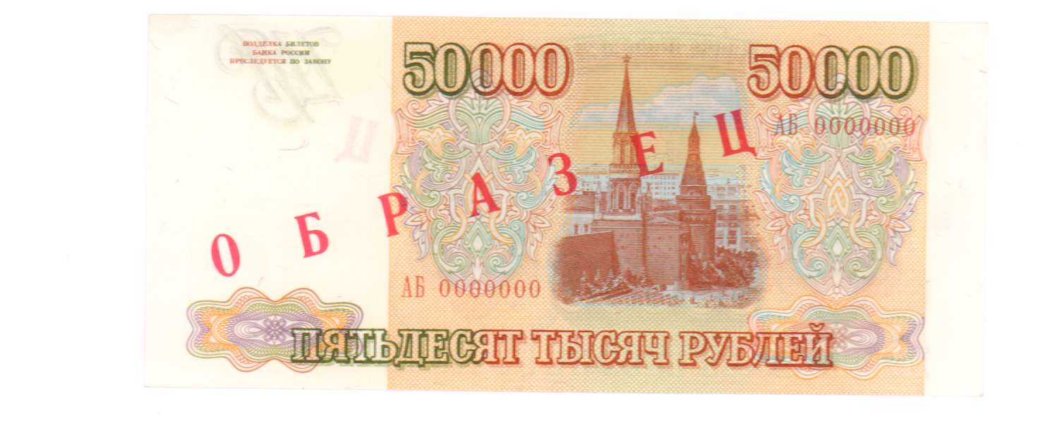 Взять 50000 рублей срочно. 50000 Рублей. 50000 Рублей 1993. Изображения 50000. Банкнота 50000 рублей 1993.