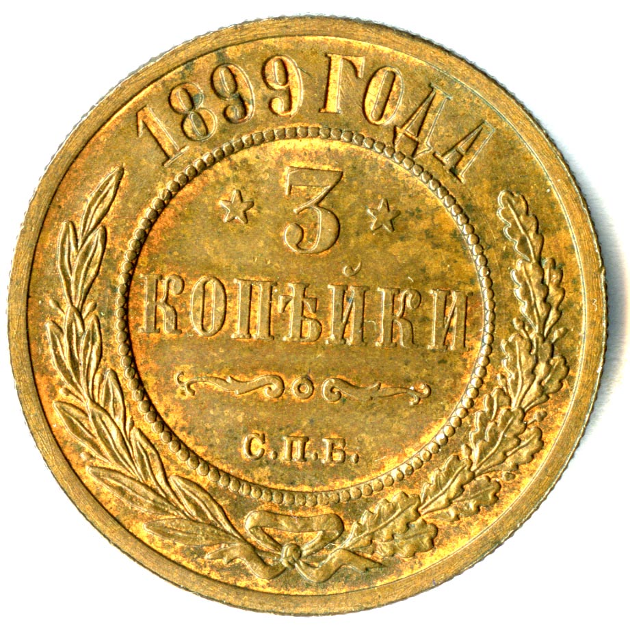 7 рублей 3 копейки. 2 Копейки 1900. Монета 2 копейки 1900 года. 3 Копейки. 3 Копейки СССР.