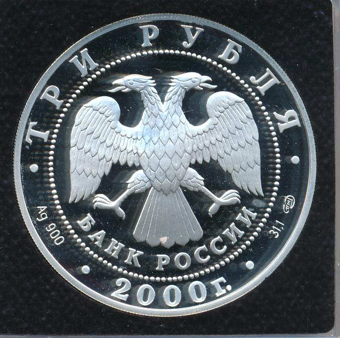 3 руб 2000. монетаи3 3 рубля. монета суворов. 1 рубль 2000 года. памятная монета «а.