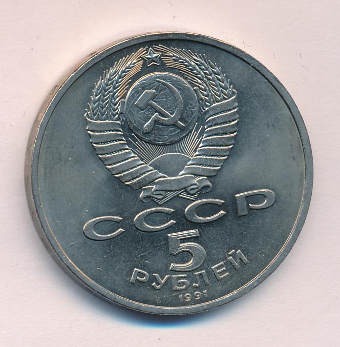 5 рублей 1991 государственный. Пять рублей 1990 года.