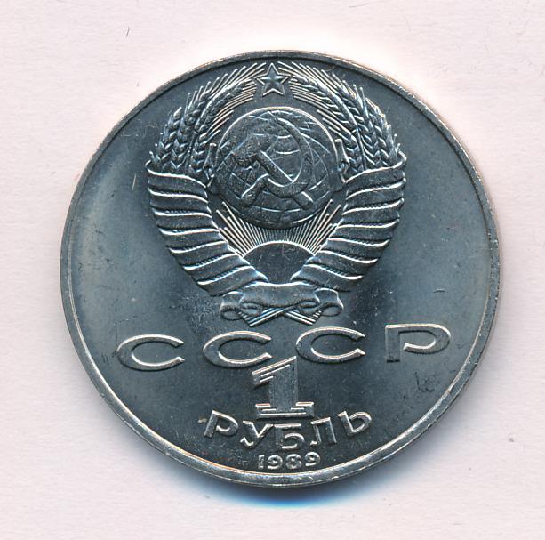 Руб л. 10 Рублей 1990 года. Рубль Махтумкули двойной выкус. Разновидности рубля 1986 года. 1 Рубль 1986 VF+.