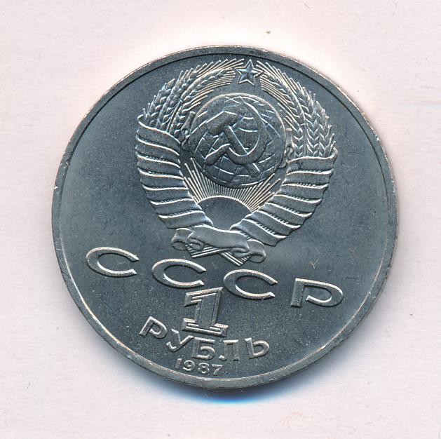 1 Рубль Ссср 1987 Стоимость