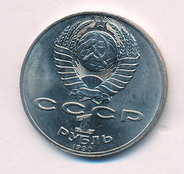 Рубли 1990 года