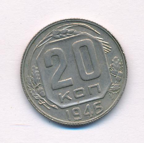 20 коп 1946